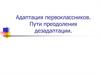 Адаптация первоклассников. Пути преодоления дезадаптации
