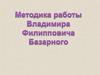 Владимир Филиппович Базарный — российский учёный, врач, педагог