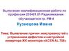 Выявление причин неисправностей с устранением дефектов и настройкой инвертора ЖК монитора «ACER AL 708»