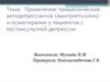 Применение трициклических антидепрессантов (Амитриптиллин) и психотерапии у пациентов с постинсультной депрессии