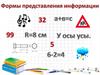 Формы представления информации