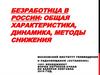 Безработица в России: общая характеристика, динамика, методы снижения