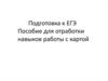 Пособие для отработки навыков работы с картой. Подготовка к ЕГЭ