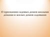 Постановлением администрации города Перми о признании садовых домов жилыми домами, и жилых домов садовыми