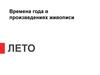 Времена года в произведениях живописи