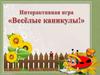 Интерактивная игра «Весёлые каникулы!»