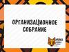 Организационное собрание