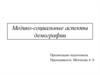 Медико-социальные аспекты демографии