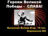 Героям Великой Победы - Слава!