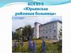 КОГБУЗ «Юрьянская районная больница»