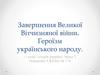 Завершення Великої Вітчизняної війни. Героїзм українського народу