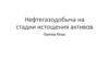 Нефтегазодобыча на стадии истощения активов. Пример Югры