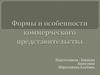 Формы и особенности коммерческого представительства