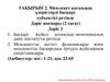 Мемлекет қоғамдық үдерістерді басқару субъектісі ретінде. Лекция 2.2