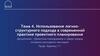 Использование логико-структурного подхода в современной практике проектного планирования. Тема 4