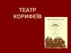 Театр корифеїв