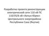 Разработка проекта реконструкции электрической сети 110 кВ ПС 110/35/6 кВ «Хатын-Юрях»