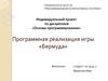 Индивидуальный проект по дисциплине «Основы программирования». Программная реализация игры «Бермуда»