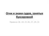 Огни и знаки судов, занятых буксировкой