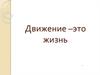 Физическая активность дошкольников