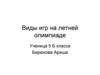 Виды игр на летней Олимпиаде