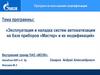 Эксплуатация и наладка систем автоматизации на базе приборов «Мастер» и их модификаций