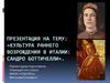 Культура раннего Возрождения в Италии: Сандро Боттичелли