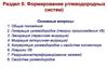 Формирование углеводородных систем. Раздел 5
