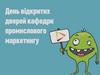 День відкритих дверей кафедри промислового маркетингу