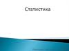 Статистика. Загальні поняття про статистику