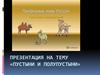 Природные зоны России. Пустыни и полупустыни