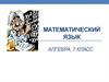 Математический язык. 7 класс