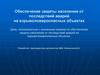 Обеспечение защиты населения от последствий аварий на взрывопожароопасных объектах