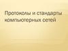 Протоколы и стандарты компьютерных сетей