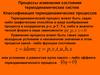 Процессы изменения состояния термодинамических систем