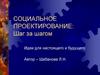 Социальное проектирование: шаг за шагом. Идеи для настоящего и будущего