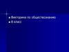 Викторина по обществознанию, 8 класс