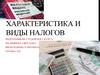 Характеристика и виды налогов
