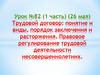 Трудовой договор: понятие и виды, порядок заключения и расторжения. Правовое регулирование трудовой деятельности