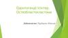 Одонтогенді ісіктер. Остеобластокластома