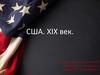 США.  XIX век