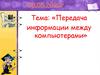 Передача информации между компьютерами. Компьютерные сети