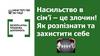 Насильство в сім’ї - це злочин! Як розпізнати та захистити себе