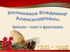 Большаков Владимир Александрович