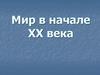 Мир в начале ХХ века