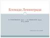 Блокада Ленинграда. 8 сентября 1941 — 27 января 1944. 873 дня