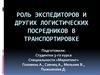 Роль экспедиторов и других логистических посредников в транспортировке