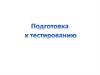 Подготовка к тестированию