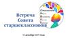 Встреча Совета старшеклассников