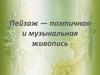 Пейзаж — поэтичная и музыкальная живопись